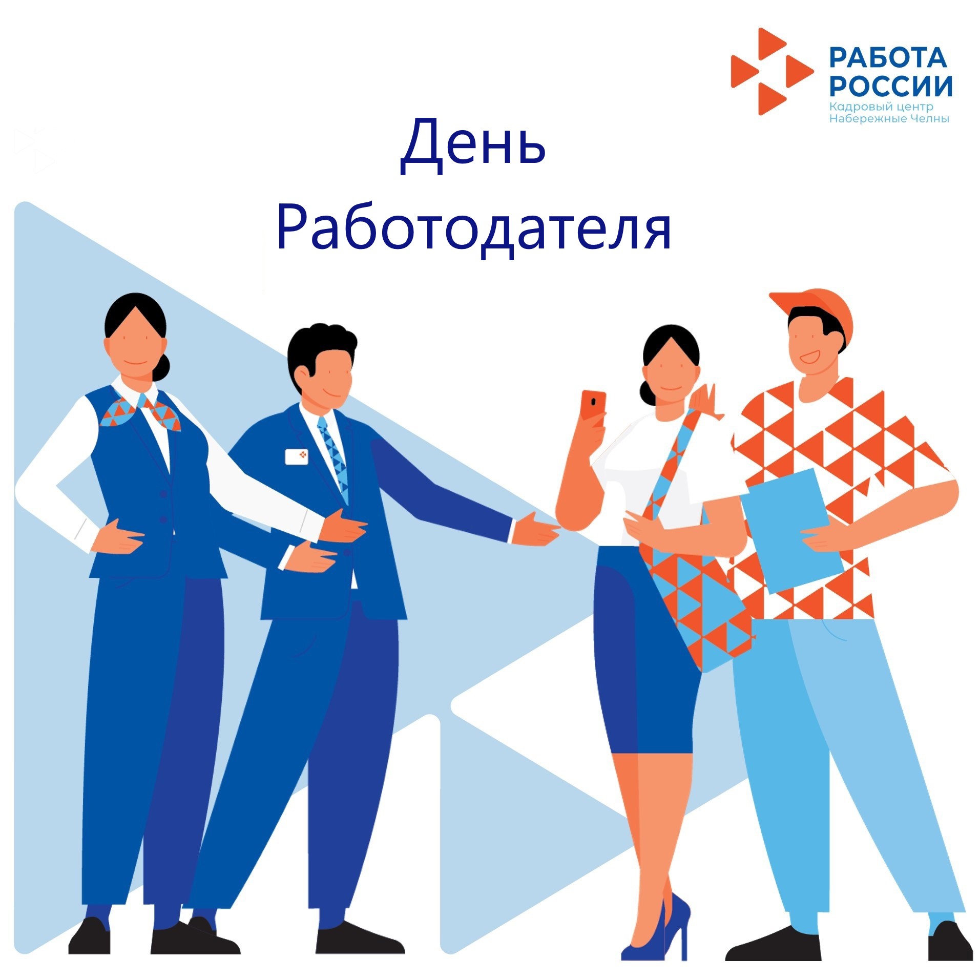 день работодателя