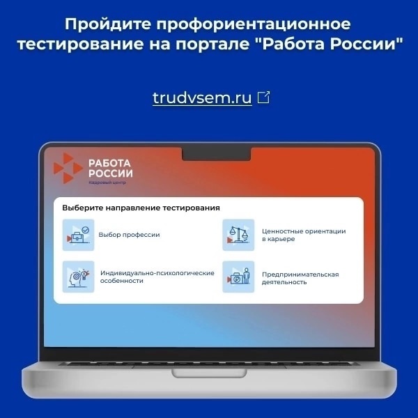 Пройдите профориентационное тестирование на портале "Работа России"