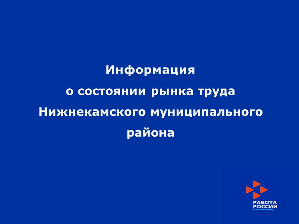 ИНФОРМАЦИЯ о состоянии рынка труда Нижнекамского муниципального района по состоянию на 1 июля 2021 года.