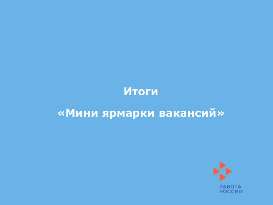 В Центре занятости Нижнекамска прошла «мини ярмарка вакансий»