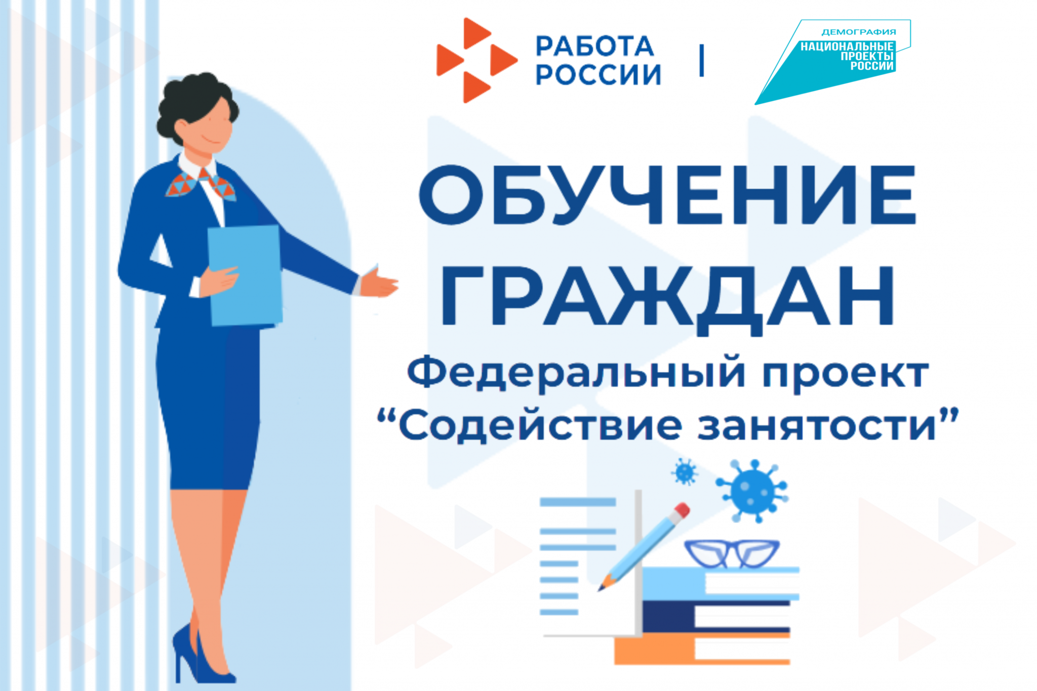 ЦЗН г. Нижнекамска: Обучение граждан в рамках федерального проекта « Содействие занятости» национального проекта «Демография»